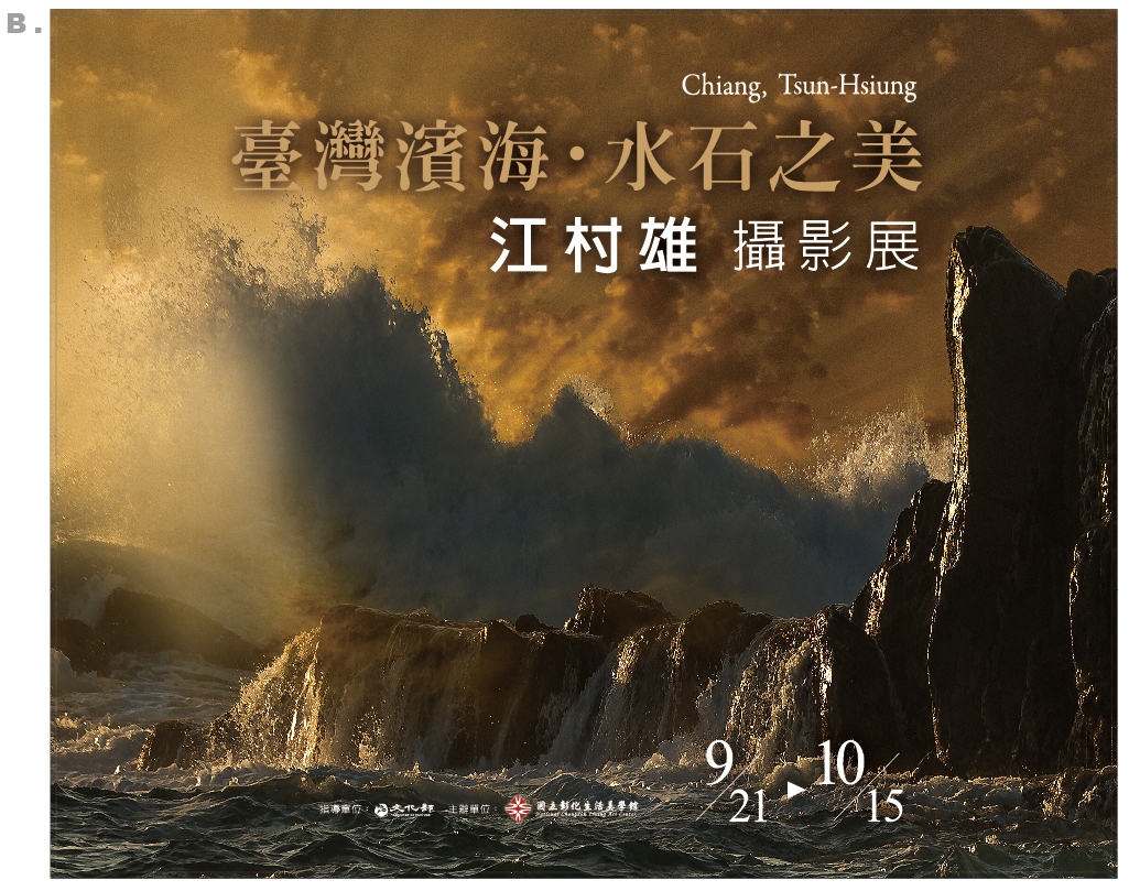 臺灣濱海水石之美-江村雄攝影展--- 踏查臺灣南北水石凝視自然無窮 . 洞察攝癮東西塊壘捕捉人文有趣活動內容資訊